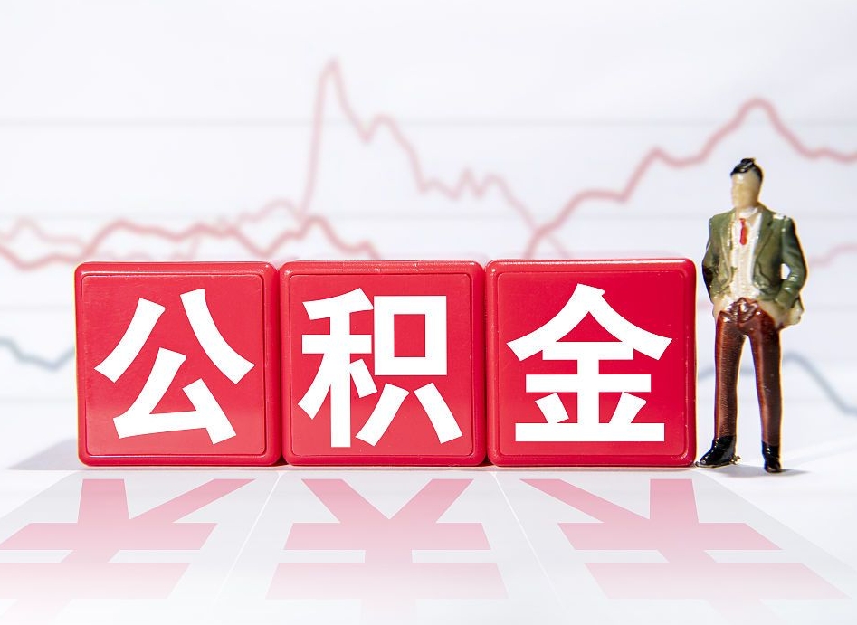 公积金个人需要缴纳多少-云浮公积金代办平台